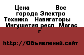 Garmin Gpsmap 64 › Цена ­ 20 690 - Все города Электро-Техника » Навигаторы   . Ингушетия респ.,Магас г.